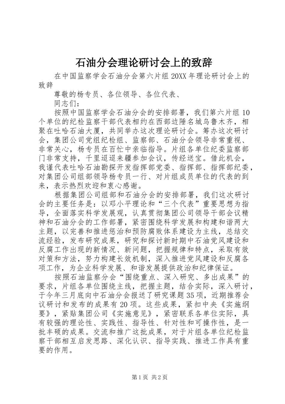 2024年石油分会理论研讨会上的致辞_第1页