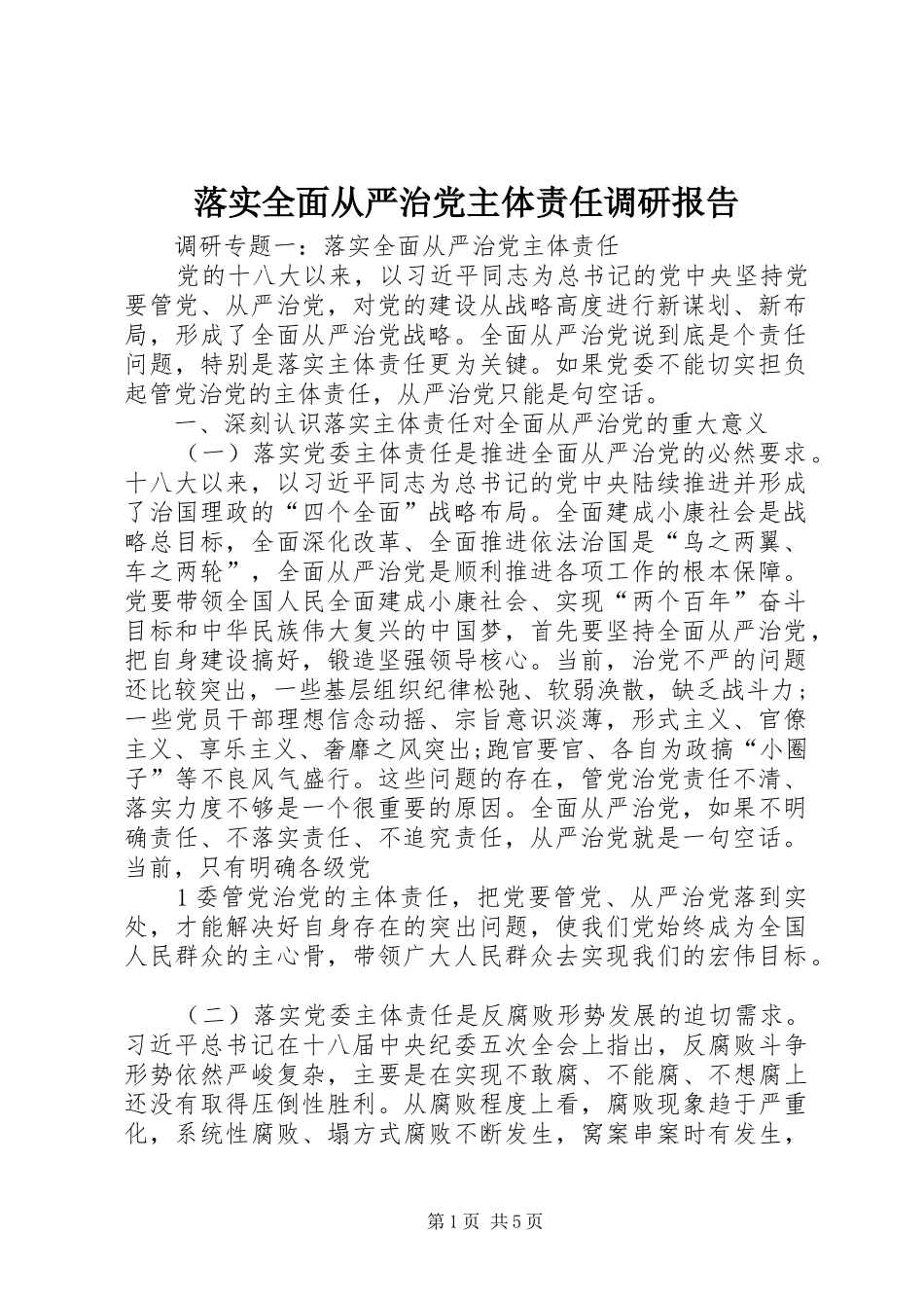 2024年落实全面从严治党主体责任调研报告_第1页