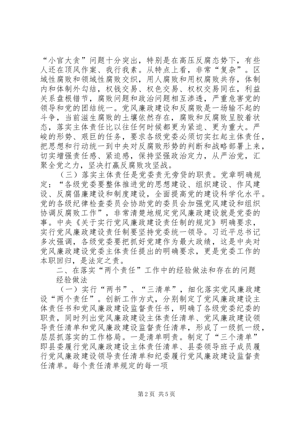 2024年落实全面从严治党主体责任调研报告_第2页