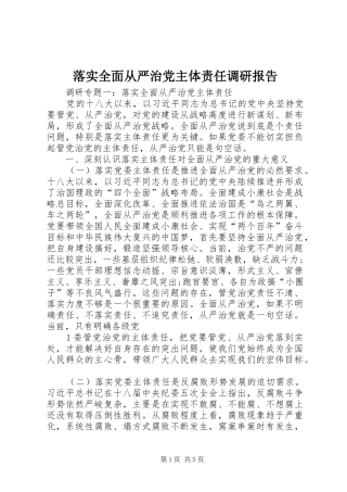 2024年落实全面从严治党主体责任调研报告