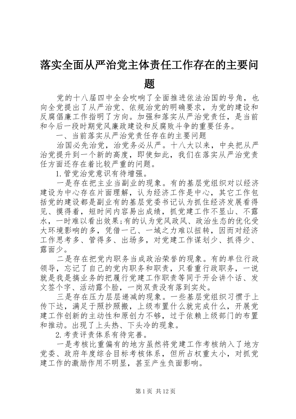2024年落实全面从严治党主体责任工作存在的主要问题_第1页