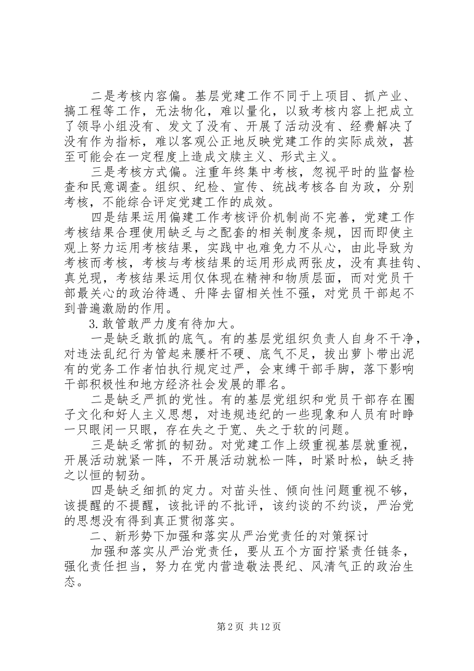 2024年落实全面从严治党主体责任工作存在的主要问题_第2页