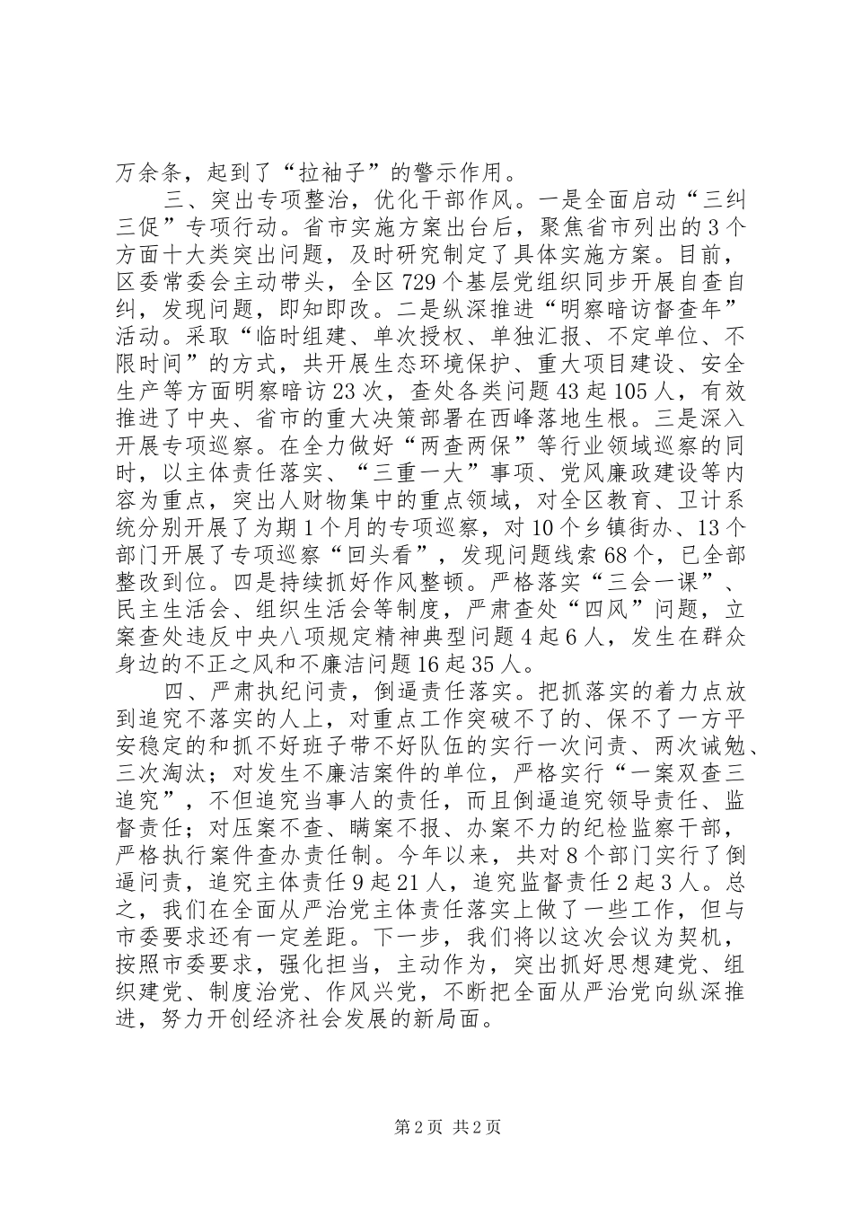 2024年落实全面从严治党主体责任工作汇报_第2页