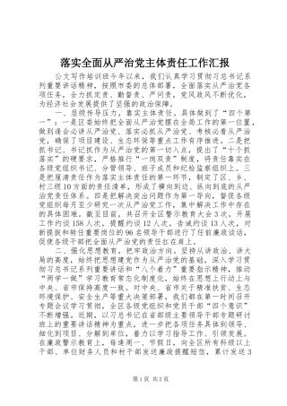 2024年落实全面从严治党主体责任工作汇报