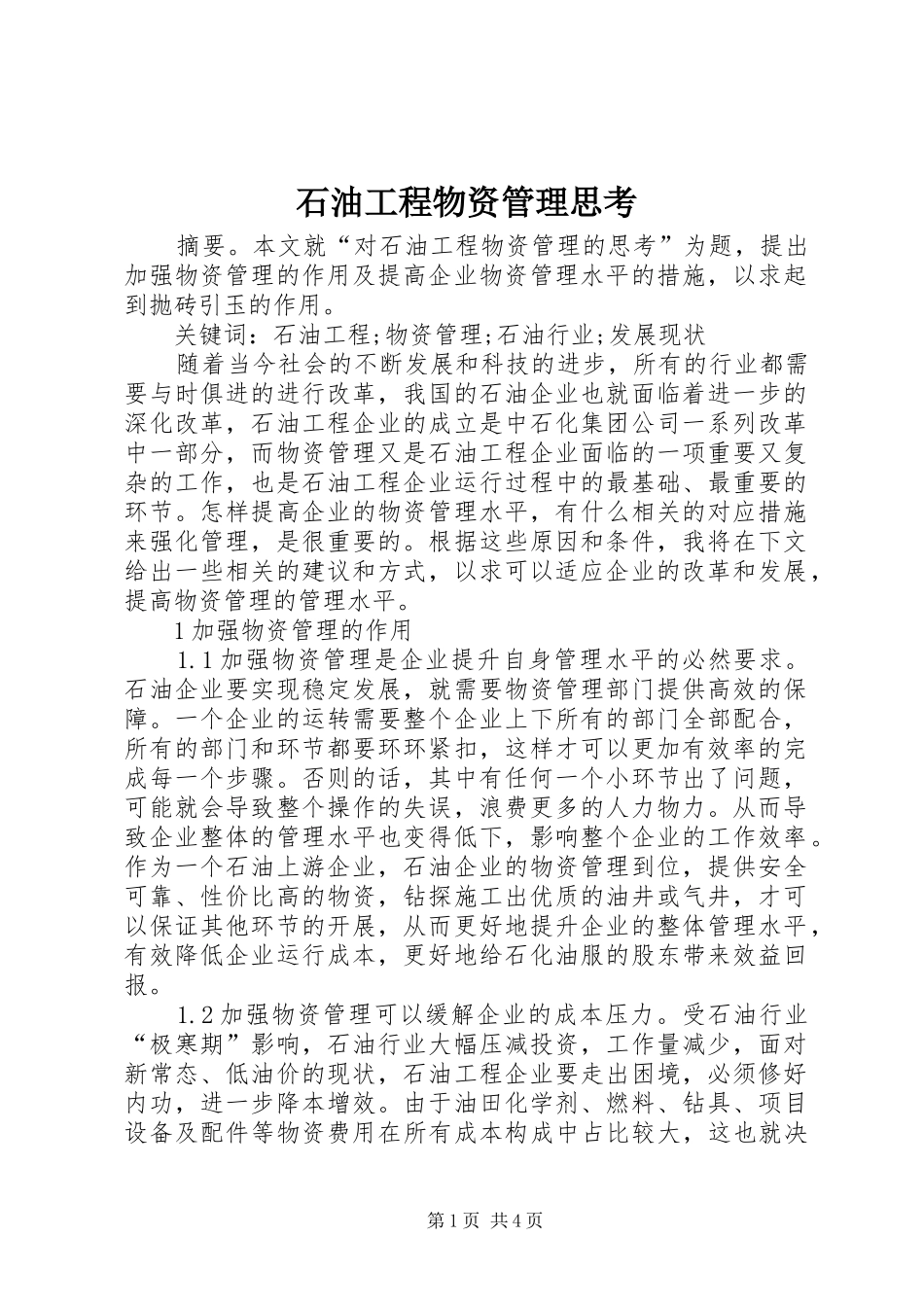 2024年石油工程物资管理思考_第1页