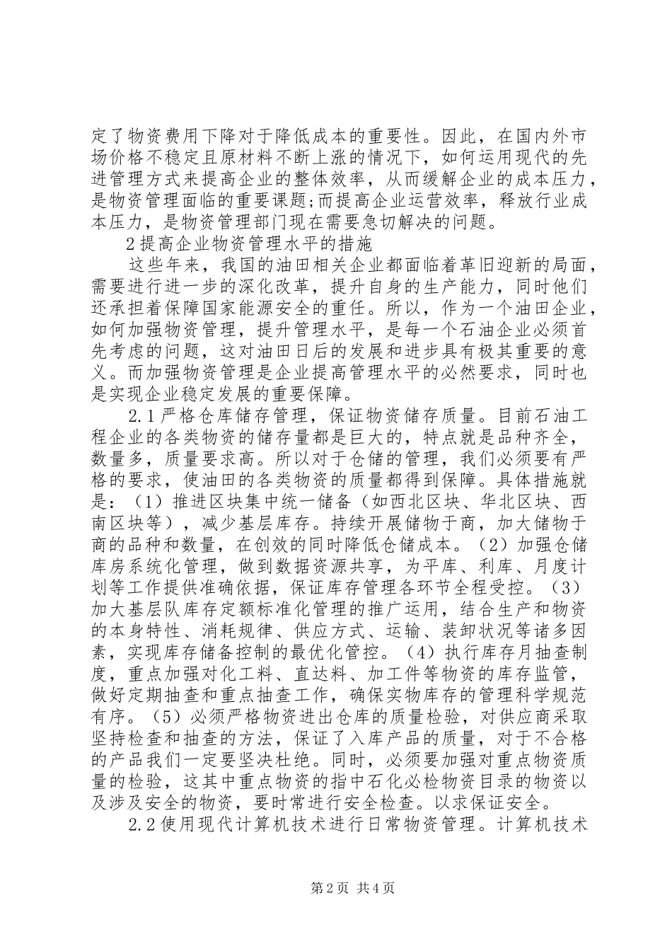 2024年石油工程物资管理思考_第2页