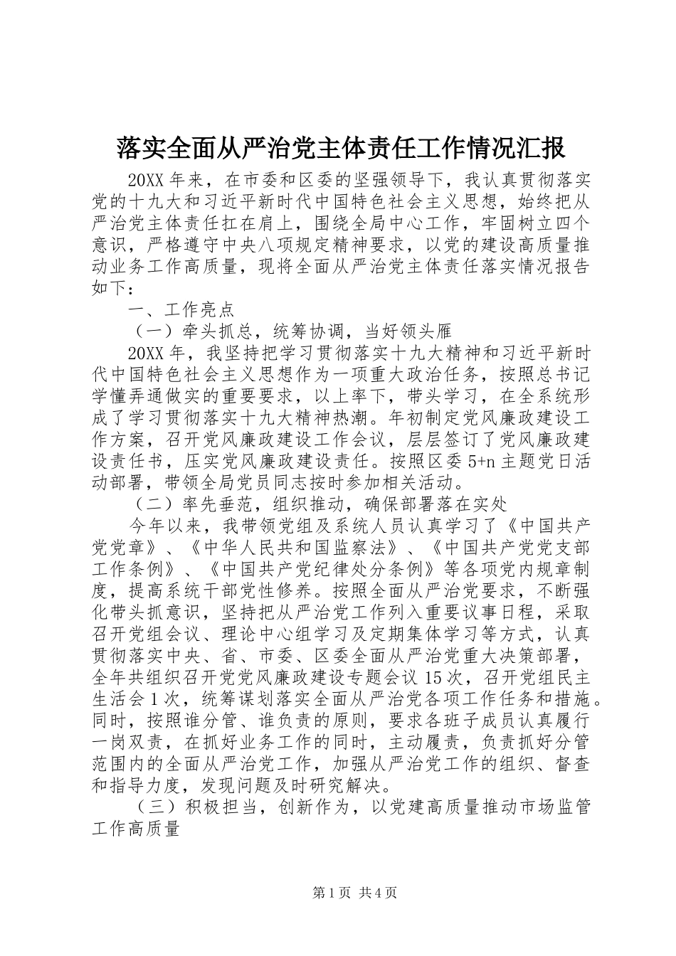 2024年落实全面从严治党主体责任工作情况汇报_第1页