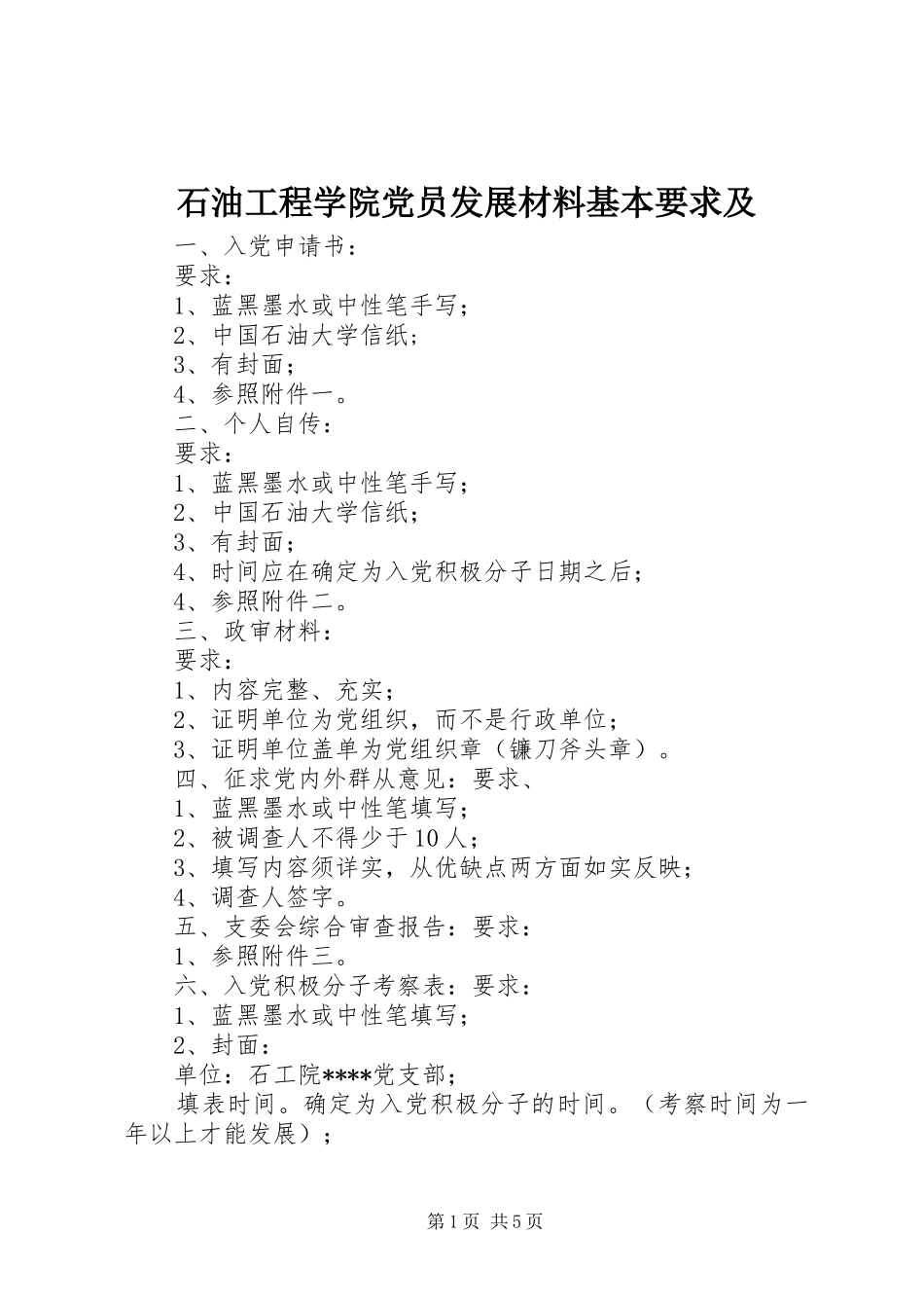2024年石油工程学院党员发展材料基本要求及_第1页