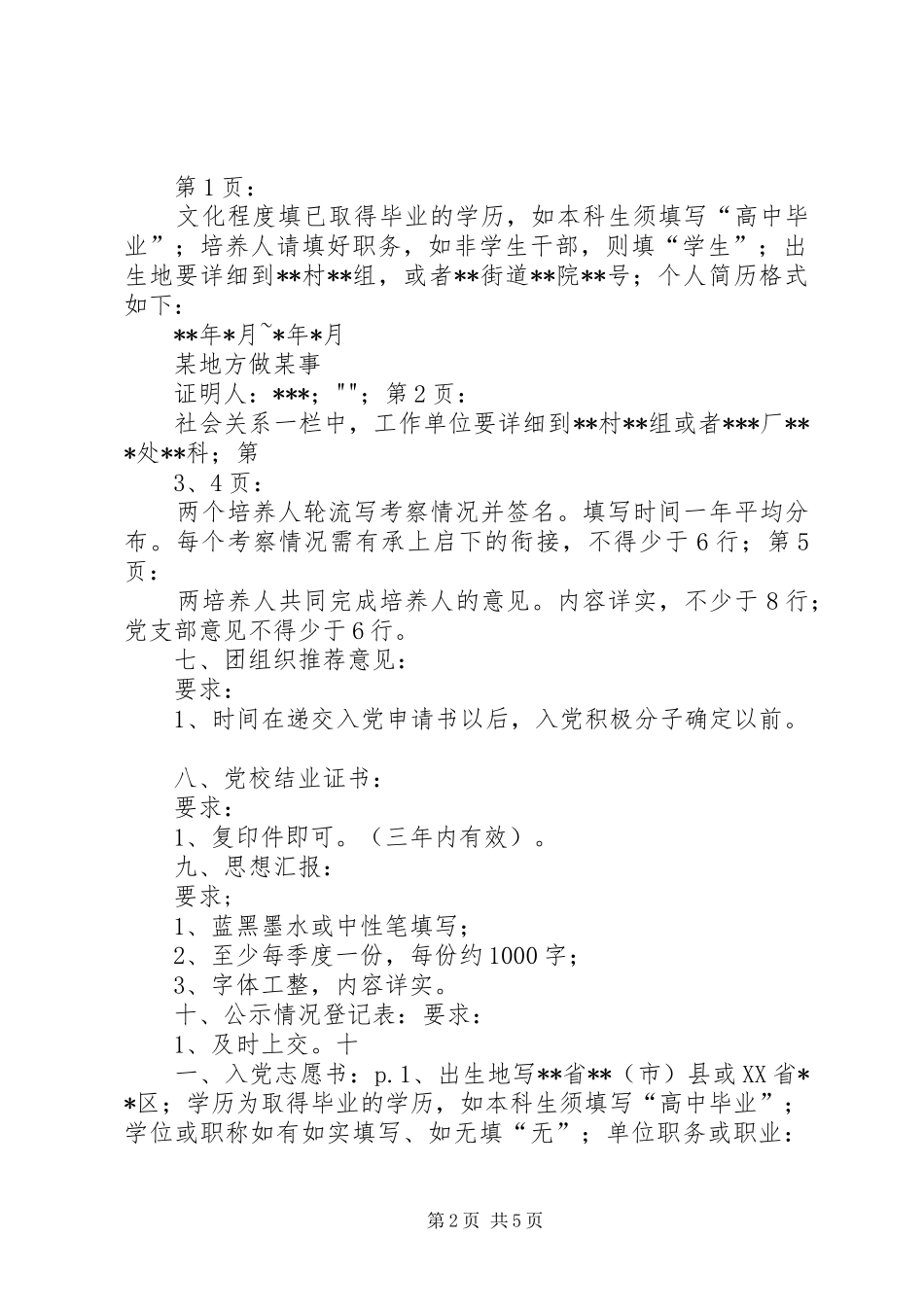 2024年石油工程学院党员发展材料基本要求及_第2页