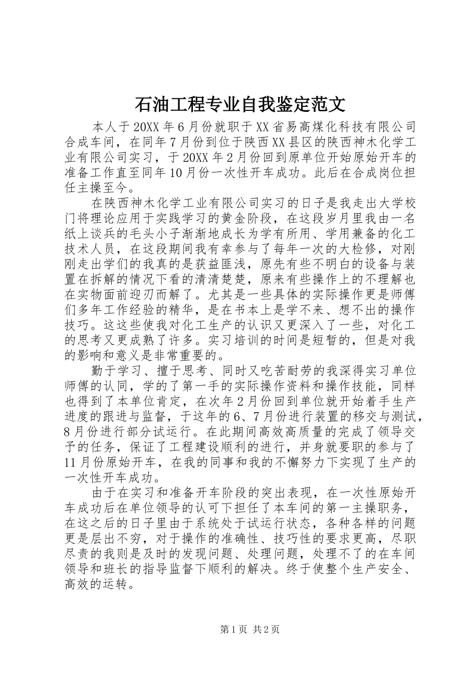 2024年石油工程专业自我鉴定范文_第1页
