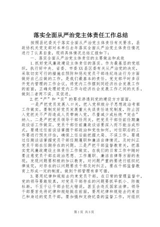 2024年落实全面从严治党主体责任工作总结