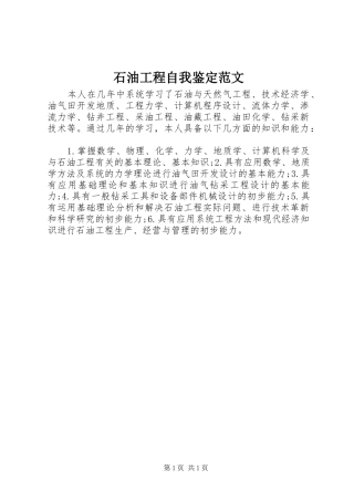 2024年石油工程自我鉴定范文
