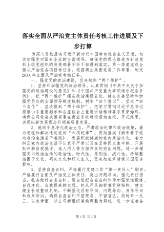 2024年落实全面从严治党主体责任考核工作进展及下步打算