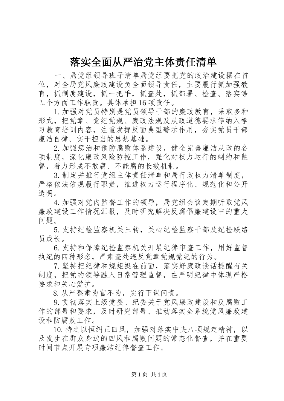 2024年落实全面从严治党主体责任清单_第1页