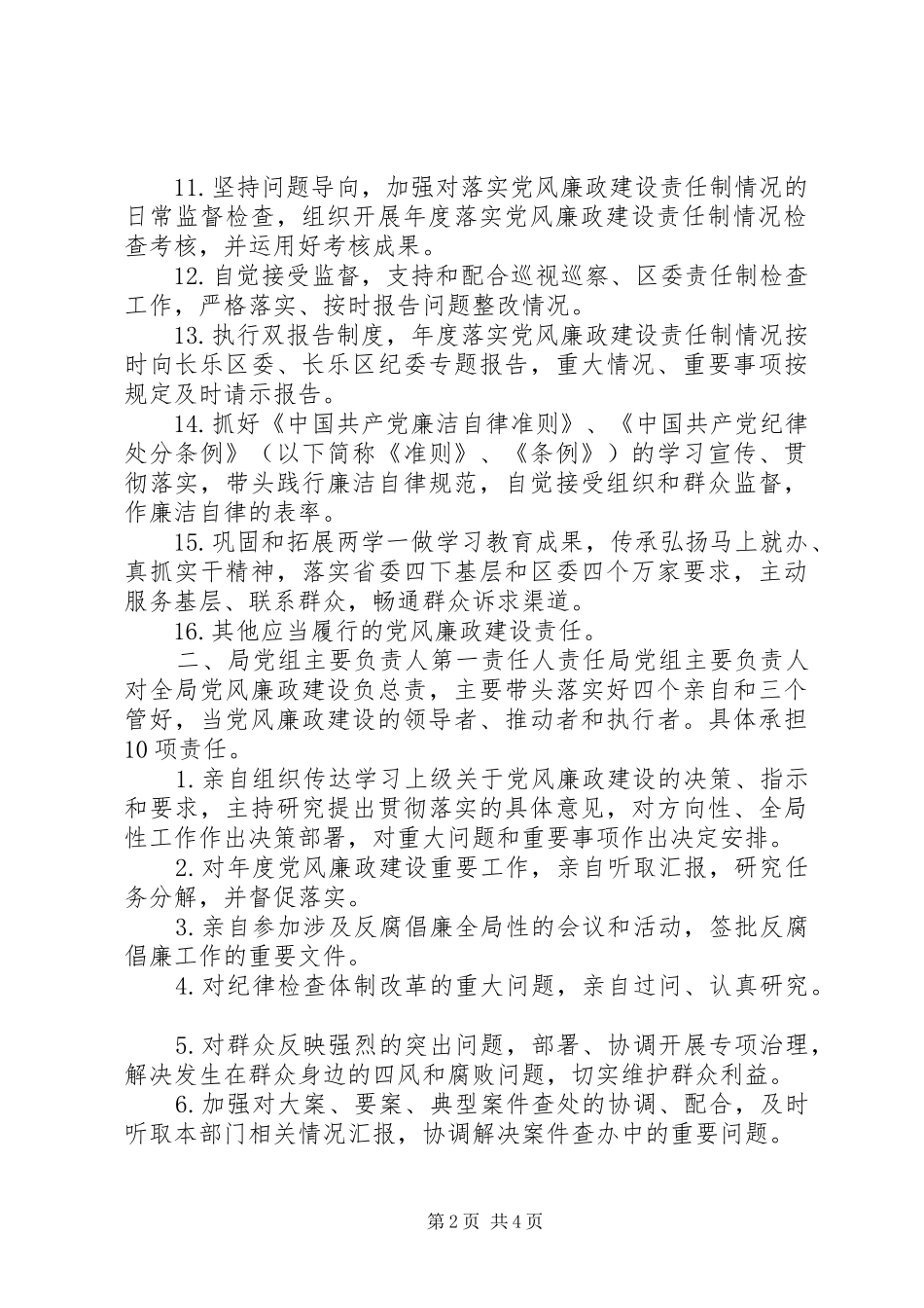 2024年落实全面从严治党主体责任清单_第2页