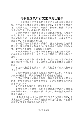 2024年落实全面从严治党主体责任清单