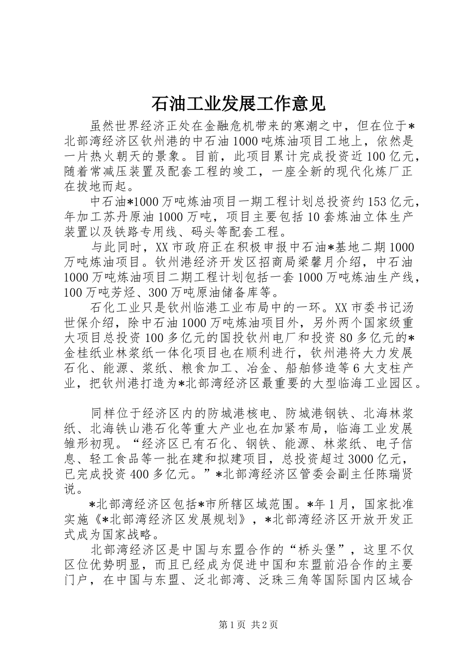 2024年石油工业发展工作意见_第1页