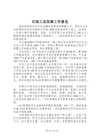 2024年石油工业发展工作意见