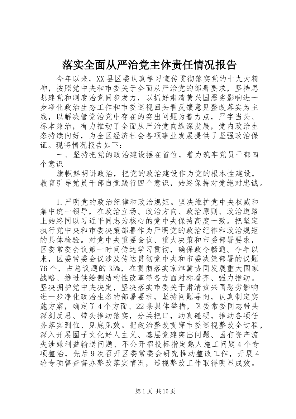 2024年落实全面从严治党主体责任情况报告_第1页