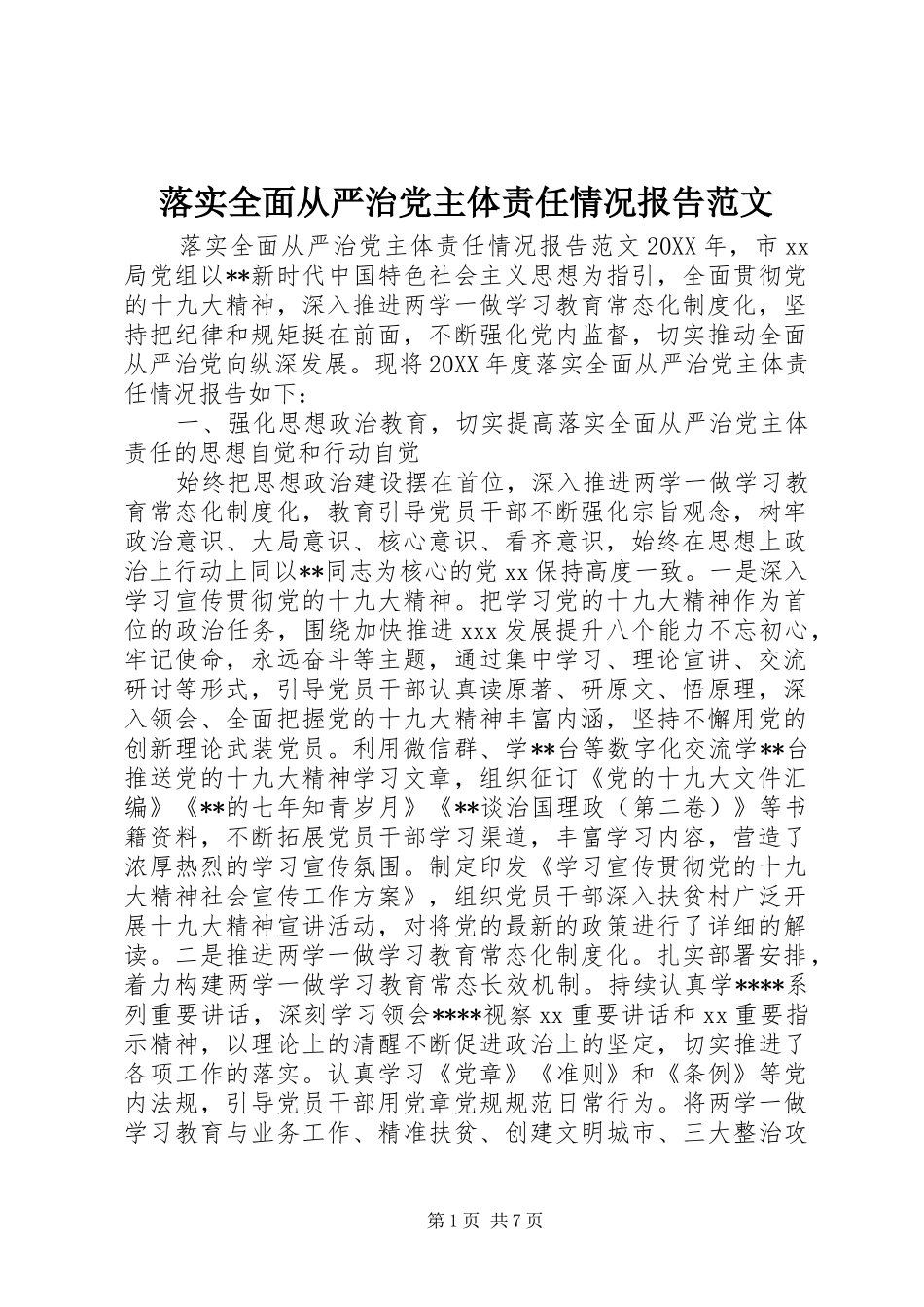 2024年落实全面从严治党主体责任情况报告范文_第1页