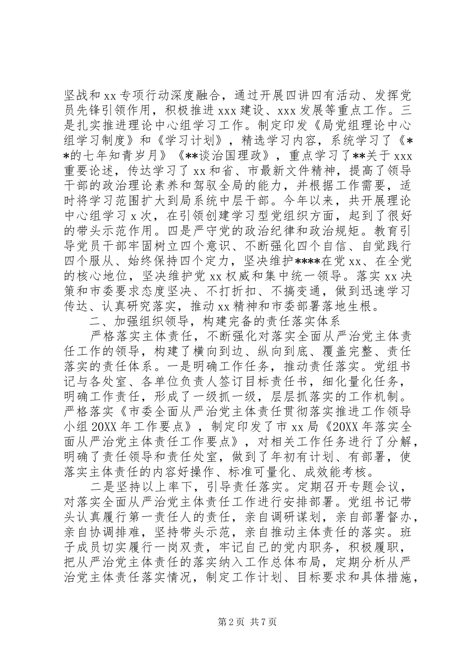 2024年落实全面从严治党主体责任情况报告范文_第2页