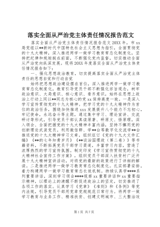 2024年落实全面从严治党主体责任情况报告范文