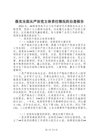 2024年落实全面从严治党主体责任情况的自查报告