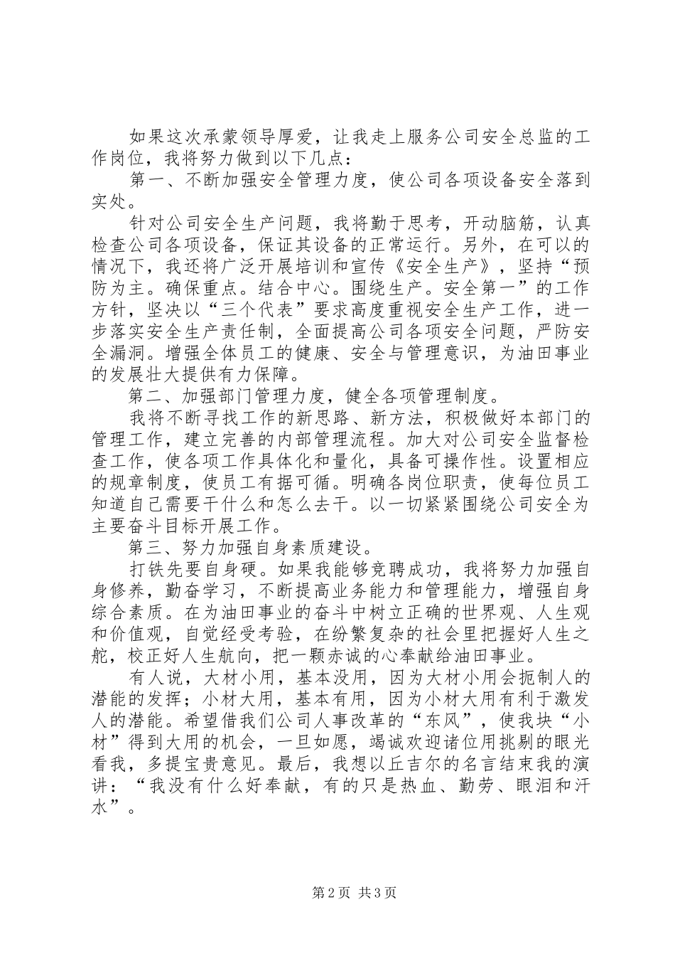 2024年石油公司安全主管的竞聘演讲稿_第2页