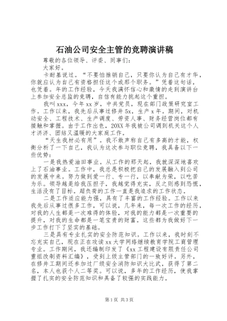 2024年石油公司安全主管的竞聘演讲稿