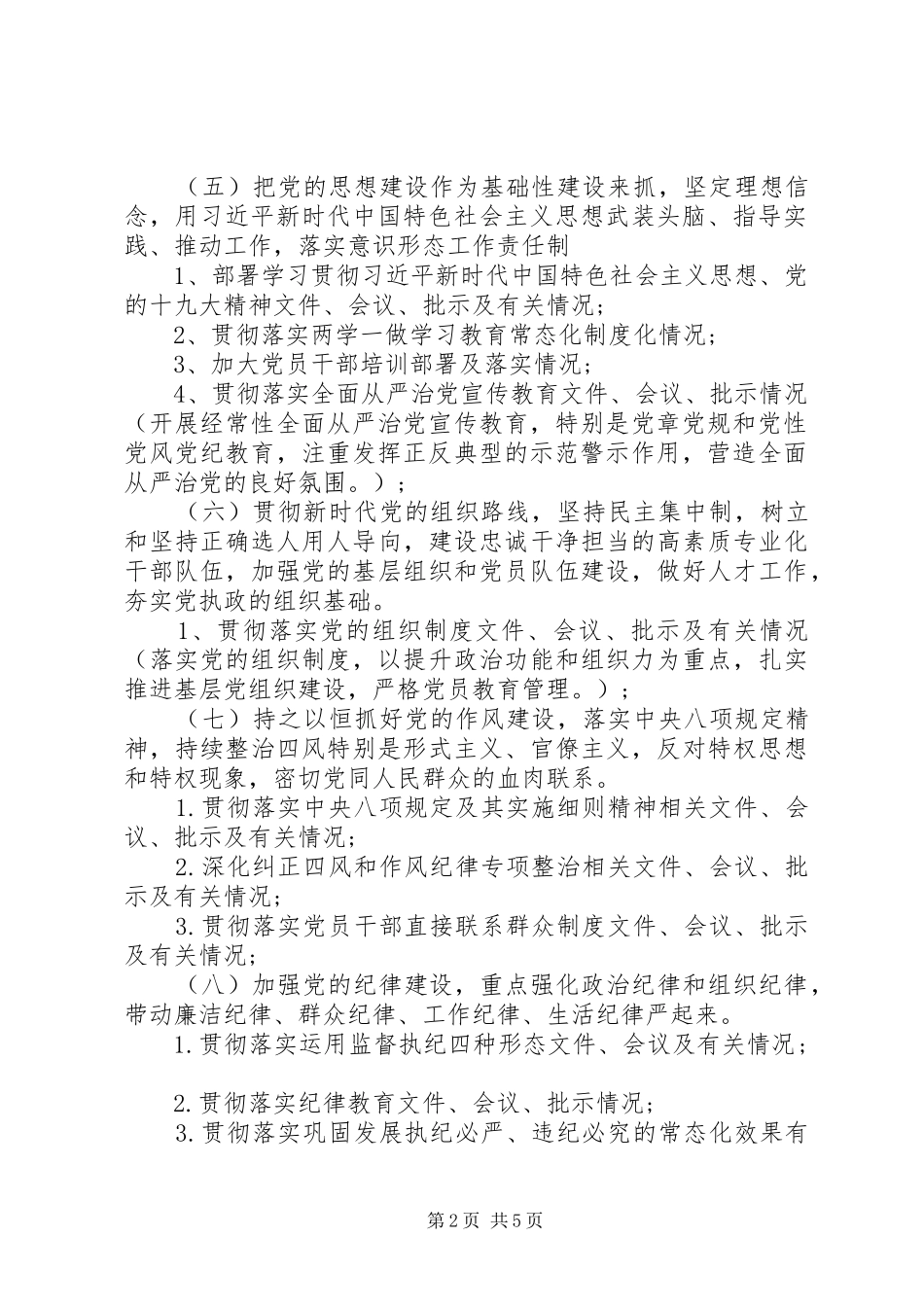 2024年落实全面从严治党主体责任情况工作清单_第2页