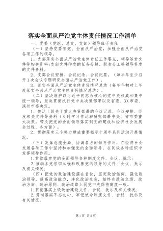 2024年落实全面从严治党主体责任情况工作清单