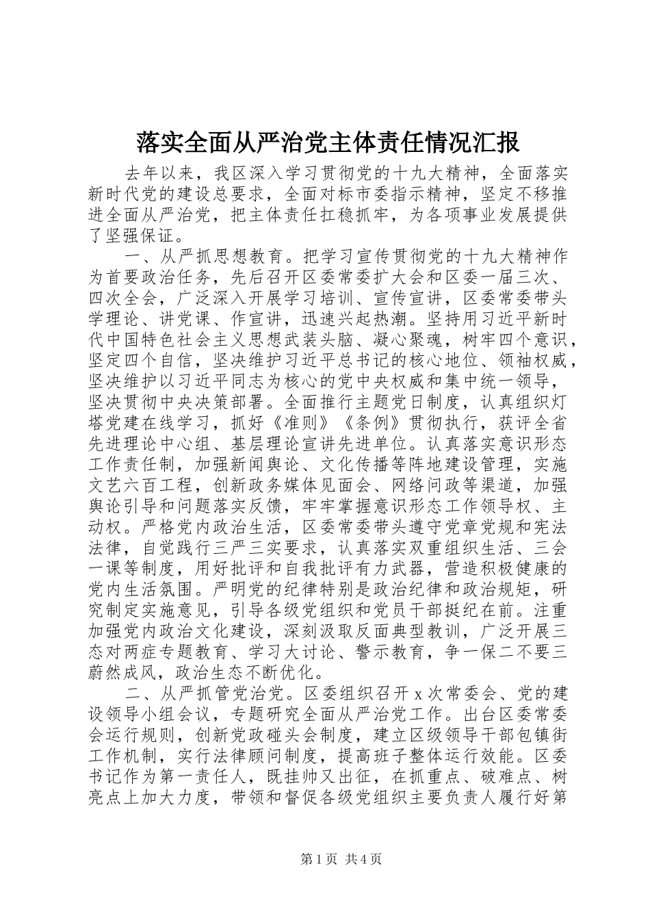2024年落实全面从严治党主体责任情况汇报_第1页