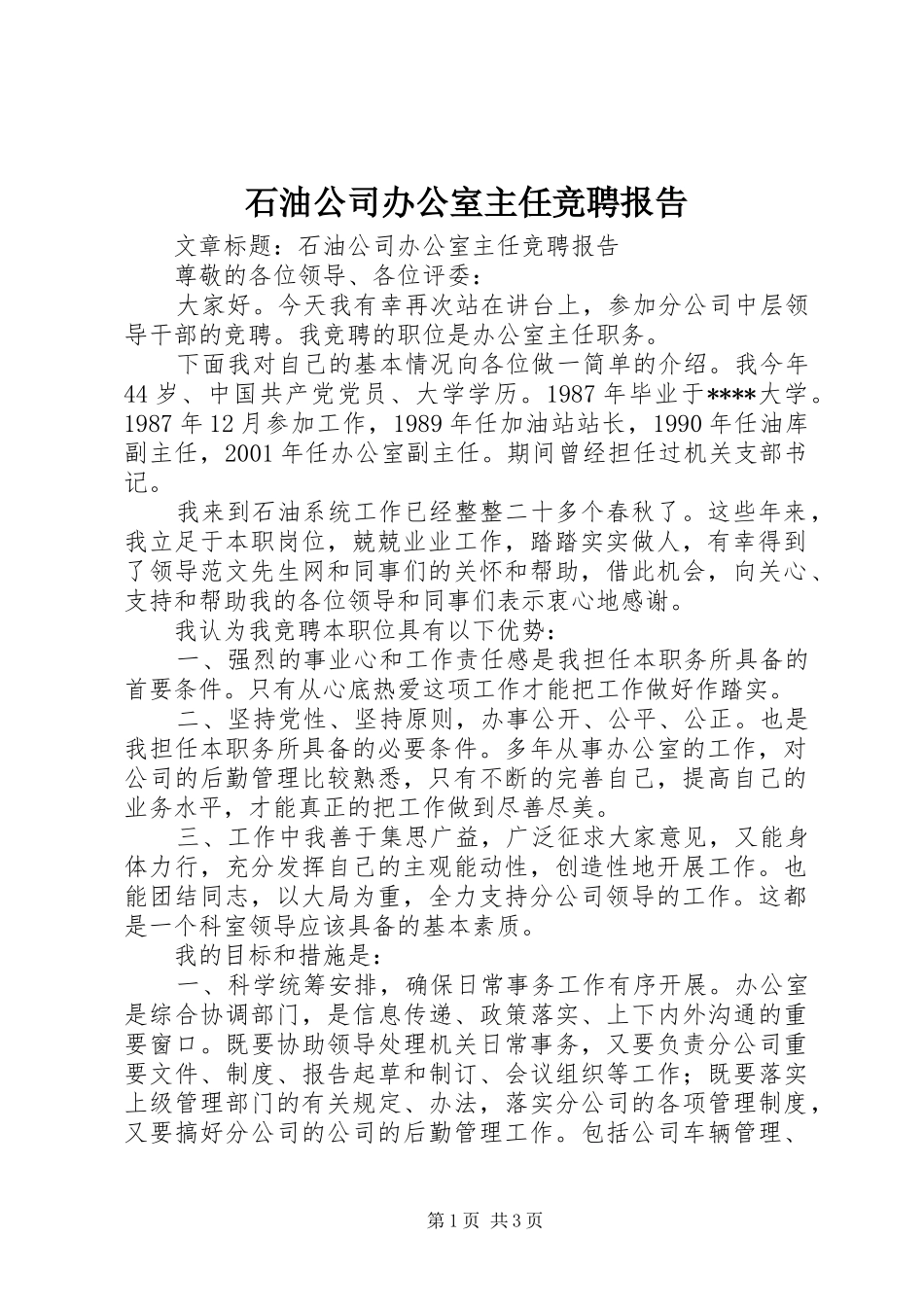 2024年石油公司办公室主任竞聘报告_第1页