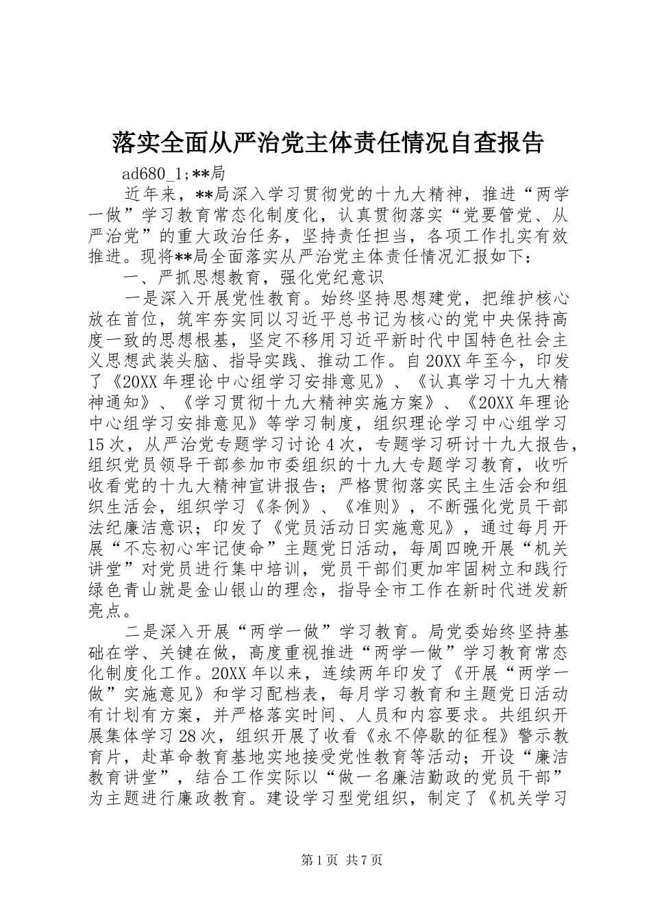 2024年落实全面从严治党主体责任情况自查报告_第1页