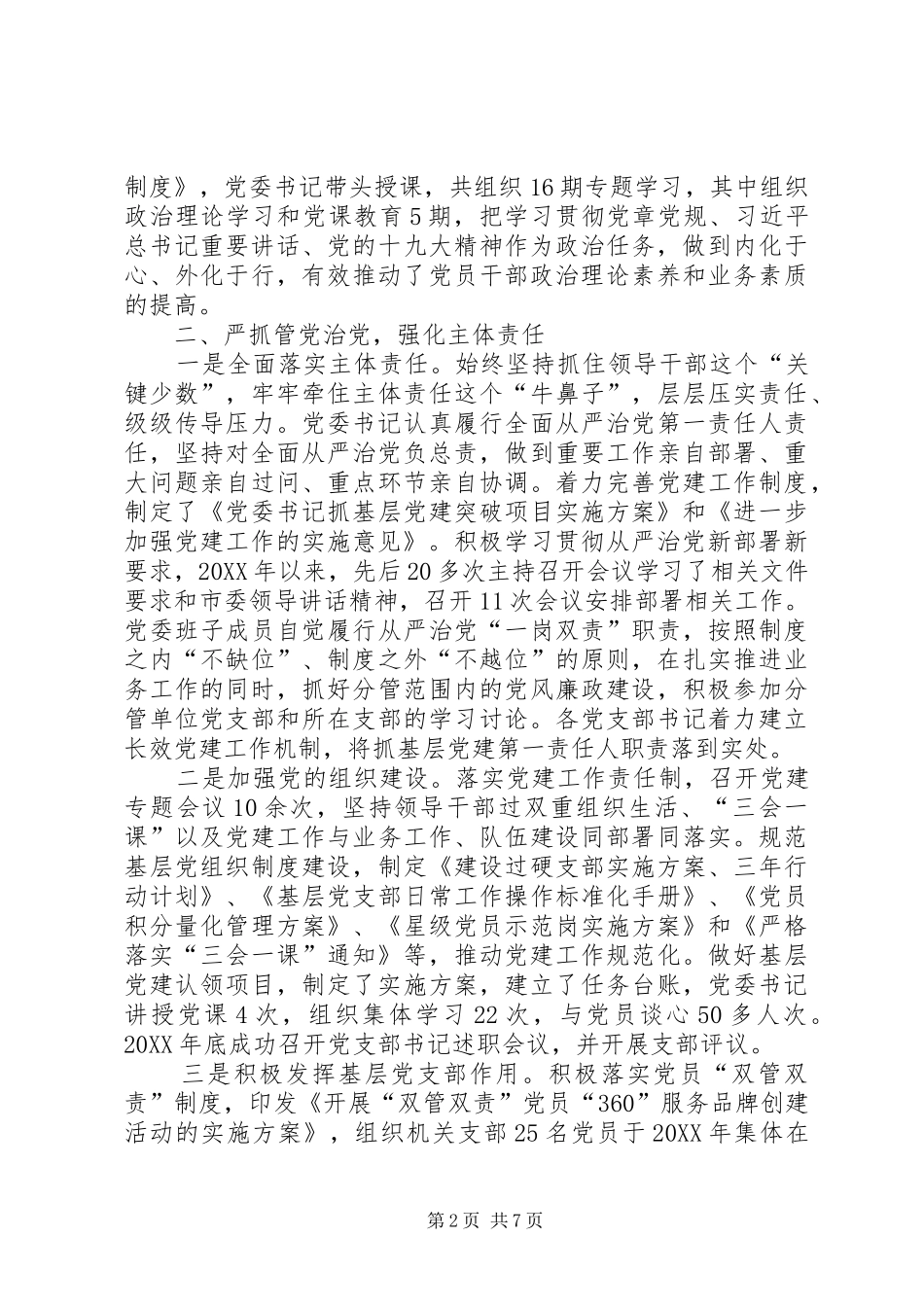 2024年落实全面从严治党主体责任情况自查报告_第2页