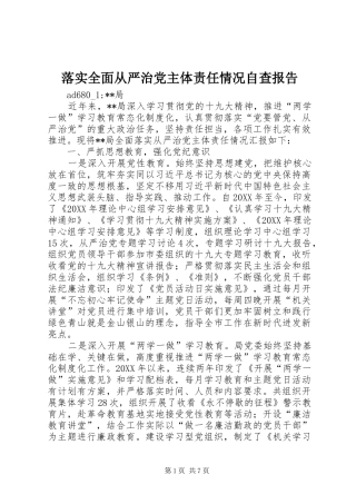2024年落实全面从严治党主体责任情况自查报告