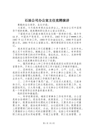 2024年石油公司办公室主任竞聘演讲