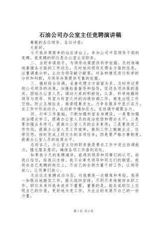 2024年石油公司办公室主任竞聘演讲稿