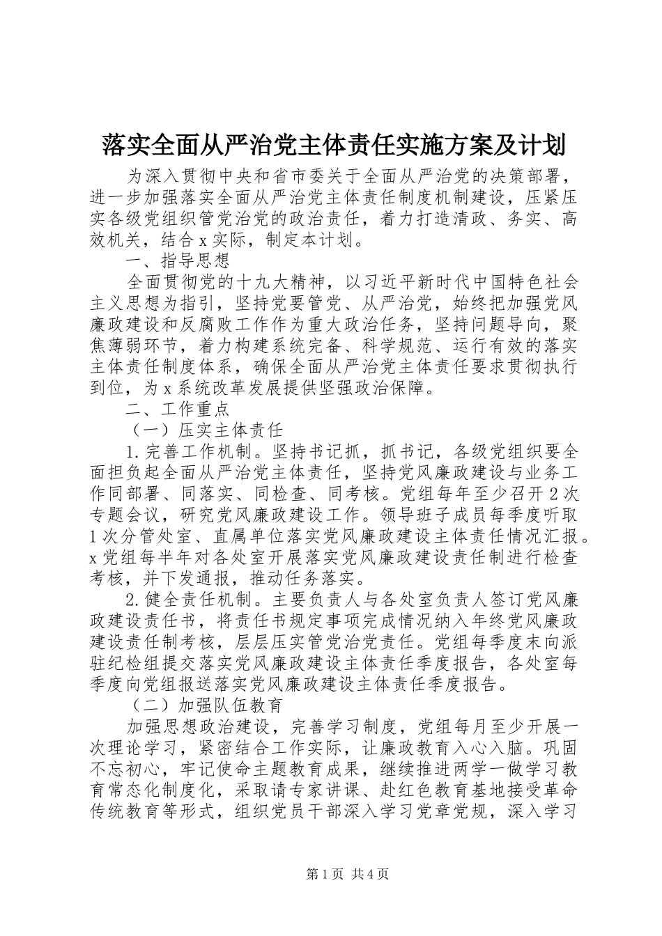 2024年落实全面从严治党主体责任实施方案及计划_第1页