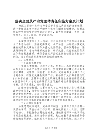 2024年落实全面从严治党主体责任实施方案及计划