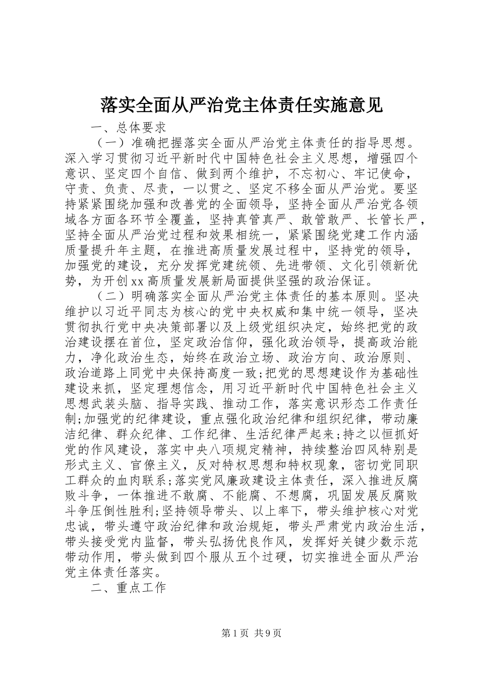 2024年落实全面从严治党主体责任实施意见_第1页