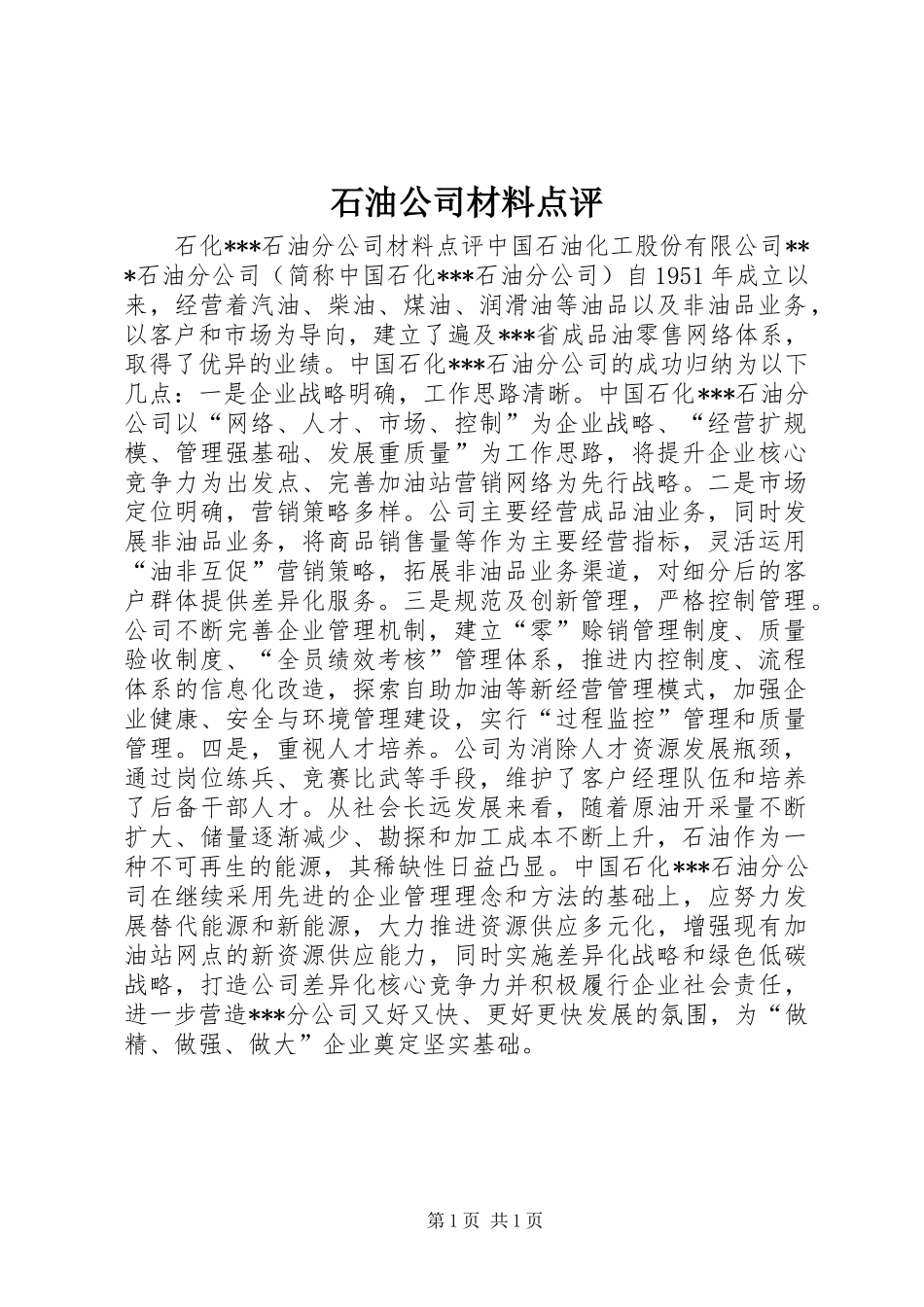 2024年石油公司材料点评_第1页