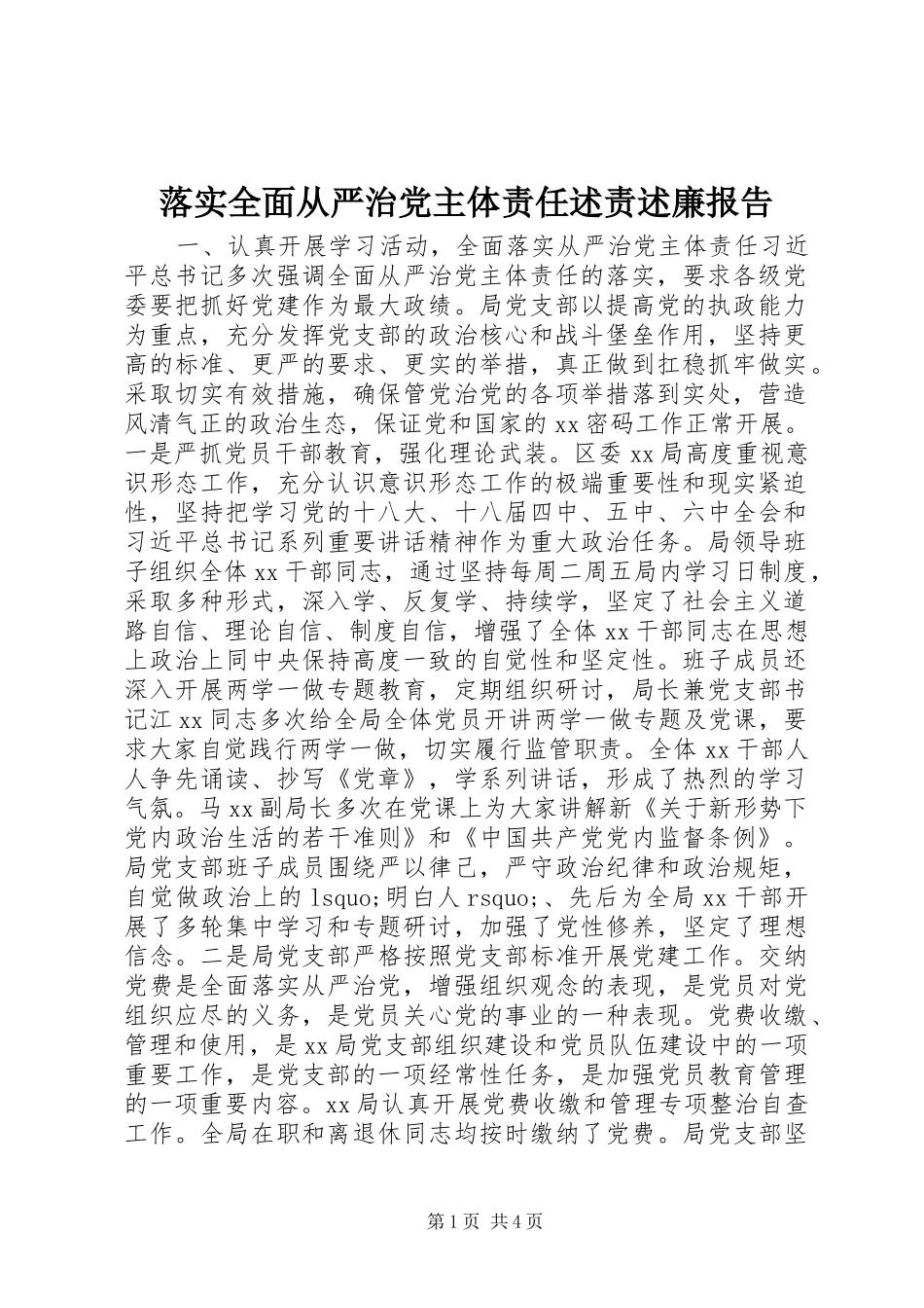 2024年落实全面从严治党主体责任述责述廉报告_第1页