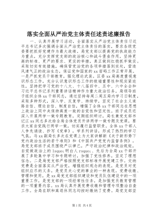 2024年落实全面从严治党主体责任述责述廉报告