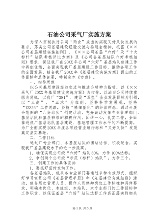 2024年石油公司采气厂实施方案