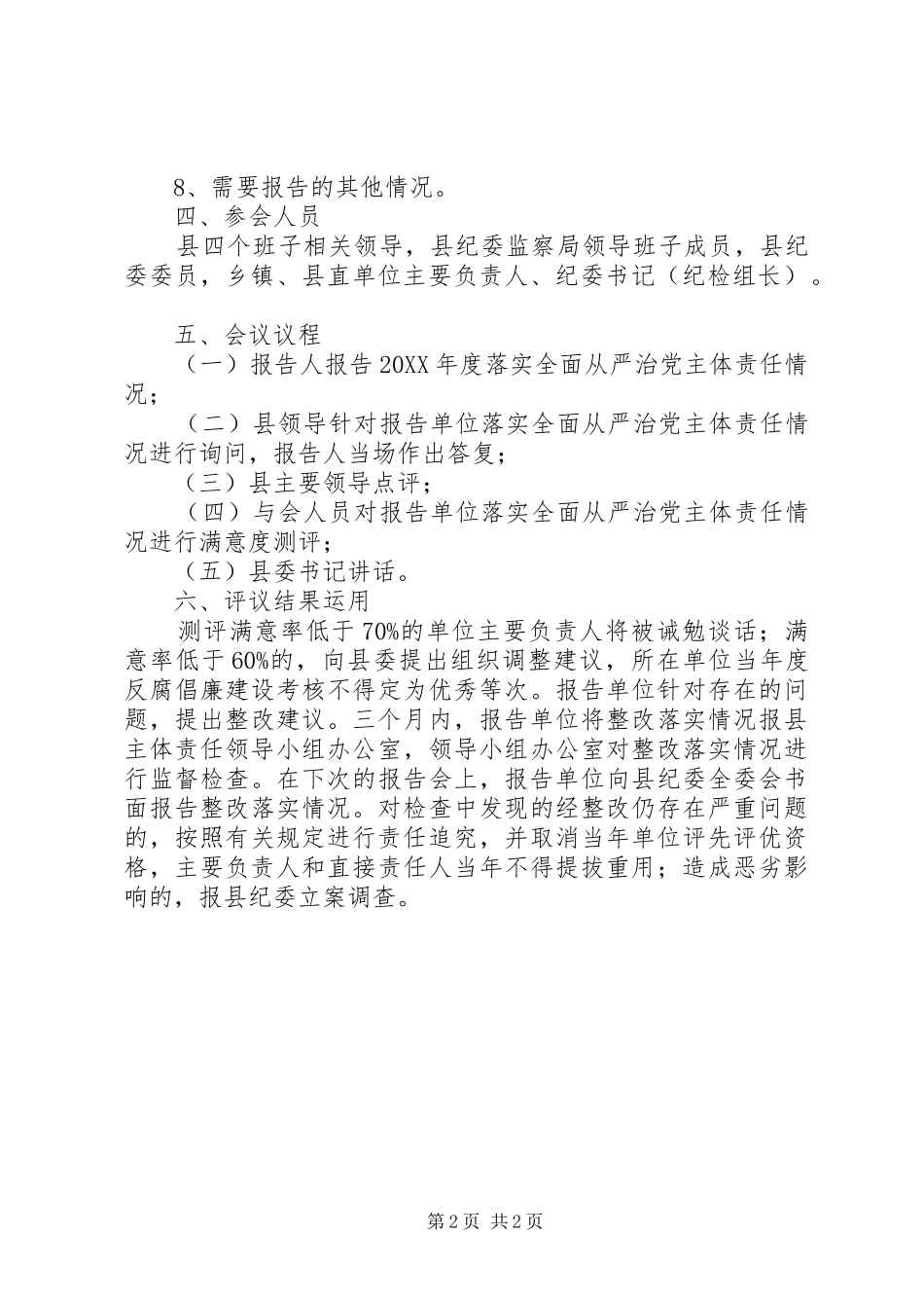 2024年落实全面从严治党主体责任述责述廉方案_第2页