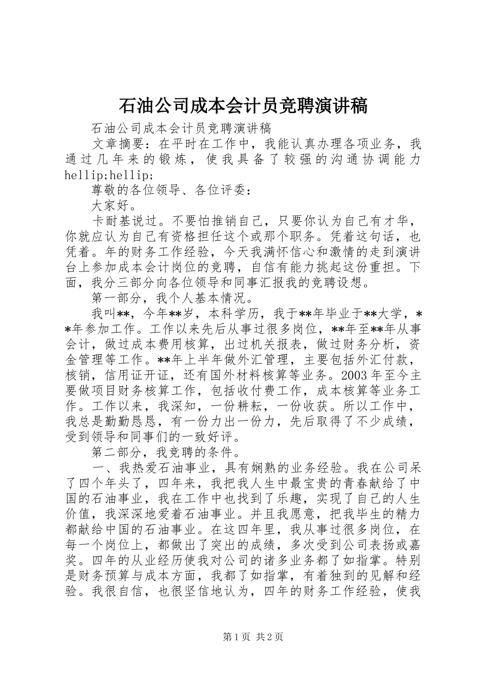 2024年石油公司成本会计员竞聘演讲稿_第1页