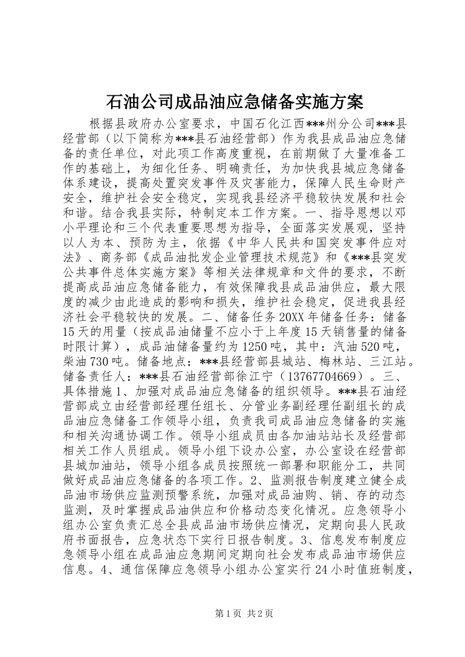 2024年石油公司成品油应急储备实施方案_第1页