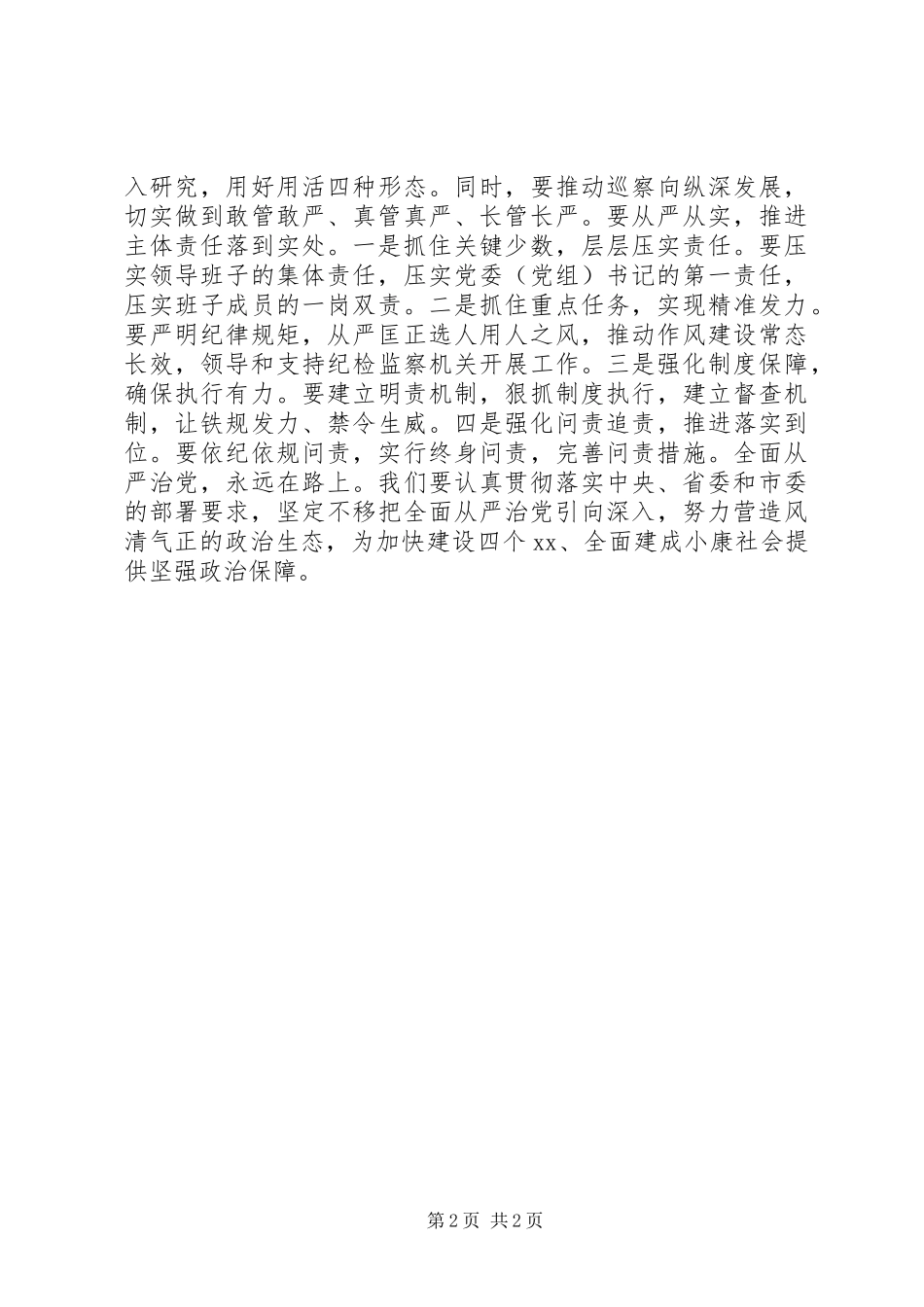 2024年落实全面从严治党主体责任述责述廉会议致辞稿把全面从严治党主体责任扛稳抓牢做实_第2页