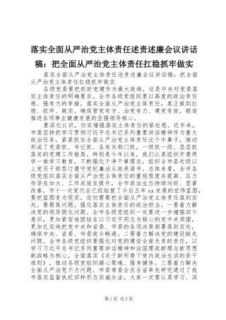 2024年落实全面从严治党主体责任述责述廉会议致辞稿把全面从严治党主体责任扛稳抓牢做实